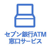 セブン銀行ATMでのお手続き