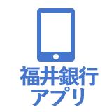 福井銀行アプリでのお手続き