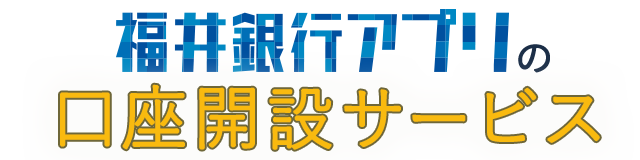 WEB口座開設サービス