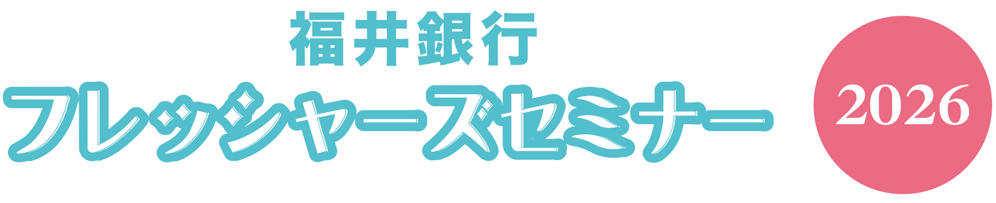 福井銀行　フレッシャーズセミナー2026