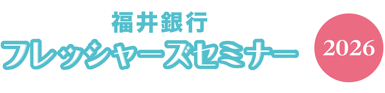 福井銀行　フレッシャーズセミナー2026