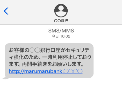 銀行を装った偽のSMS例