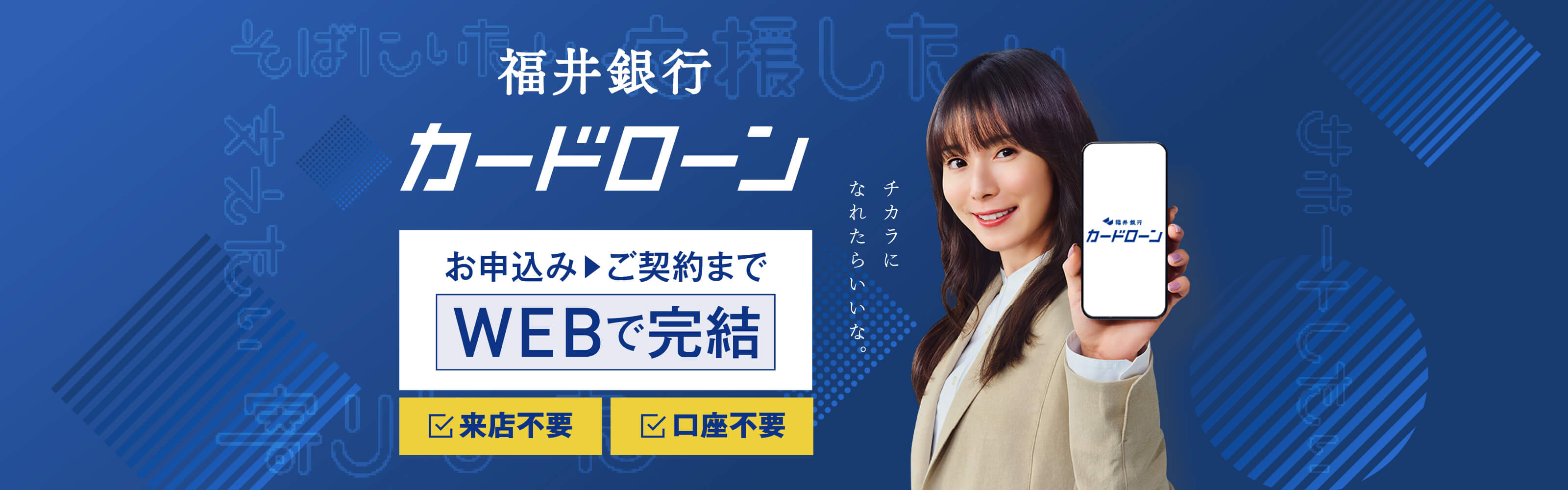 福井銀行カードローン　スマホで簡単！　#返済月々2,000円から!!　来店不要・口座不要・お借入金利：年2.8％～14.6％　お借入限度額：10万円～1,000万円