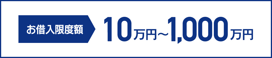 お借入限度額