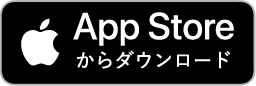 App Storeからダウンロード