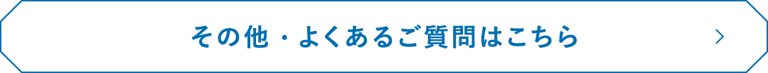 その他・よくあるご質問はこちら