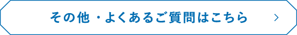 その他・よくあるご質問はこちら