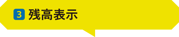 03 ｜残高表示