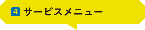 04 ｜サービスメニュー