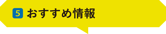 05 ｜おすすめ情報