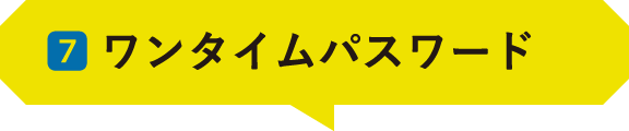 07 ｜ワンタイムパスワード