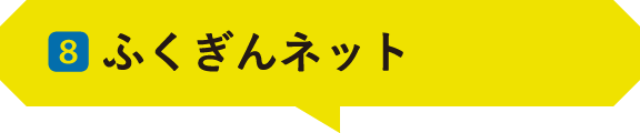 08 ｜ふくぎんネット