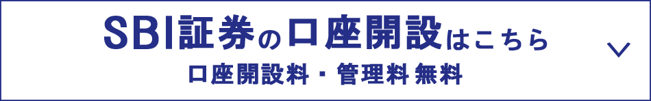 SBI証券の口座開設（口座開設料・管理料無料）はこちら