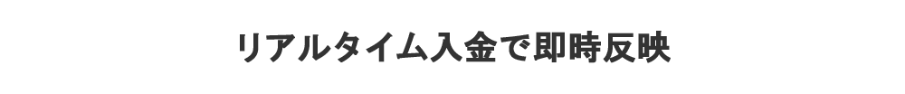 リアルタイム入金で即時反映