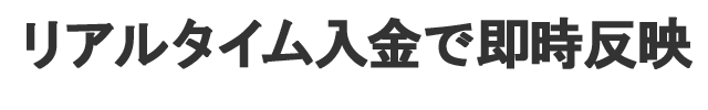 リアルタイム入金で即時反映