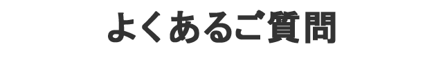 よくある質問