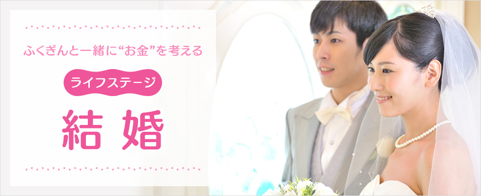 結婚