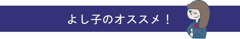 よし子のオススメ！