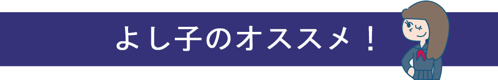 よし子のオススメ！