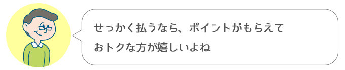 ススム「せっかく払うなら、ポイントがもらえておトクな方が嬉しいよね」