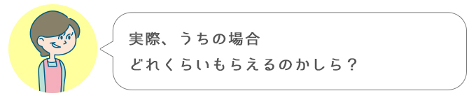 トク子「実際、うちの場合どれくらいもらえるのかしら？」