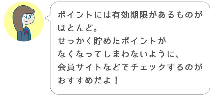 よし子「ポイントには有効期限があるものがほとんど。せっかく貯めたポイントがなくなってしまわないように、会員サイトなどでチェックするのがおすすめだよ！」