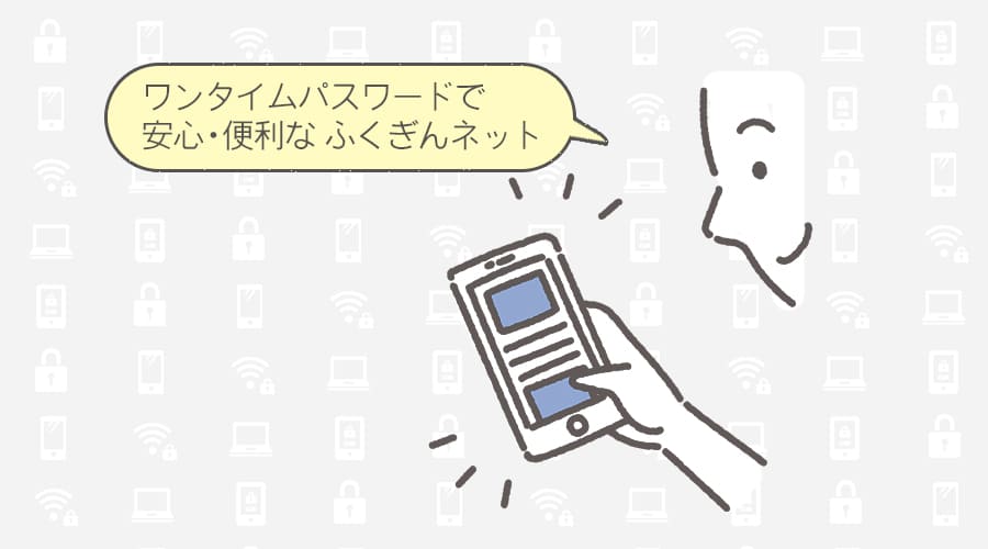 スマホを持つ男性「ワンタイムパスワードで安心・便利なふくぎんネット」