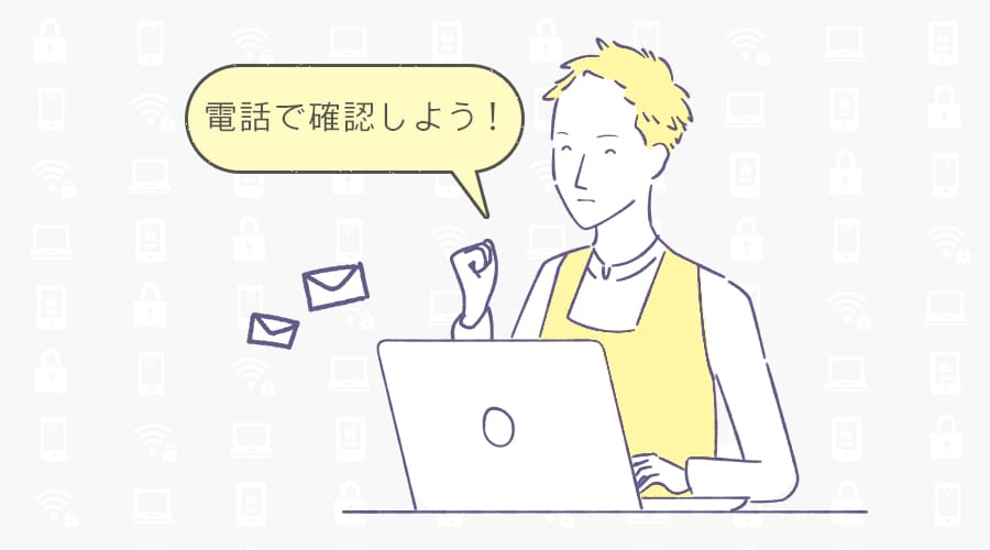 取引先から振込先変更のメールが届いた男性が「電話で確認しよう！」言う。