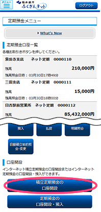 定期預金メニューの「積立定期預金の口座開設」ボタンを選択