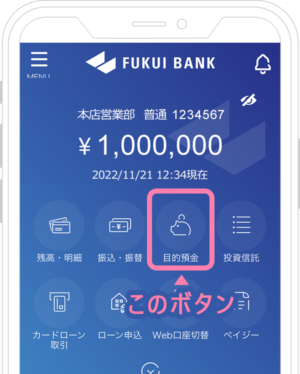 福井銀行アプリ画面の右上のボタンのところに目的預金ボタンがあります。