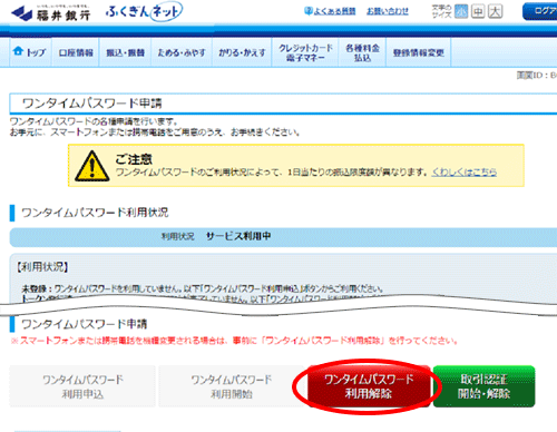 ワンタイムパスワード利用解除