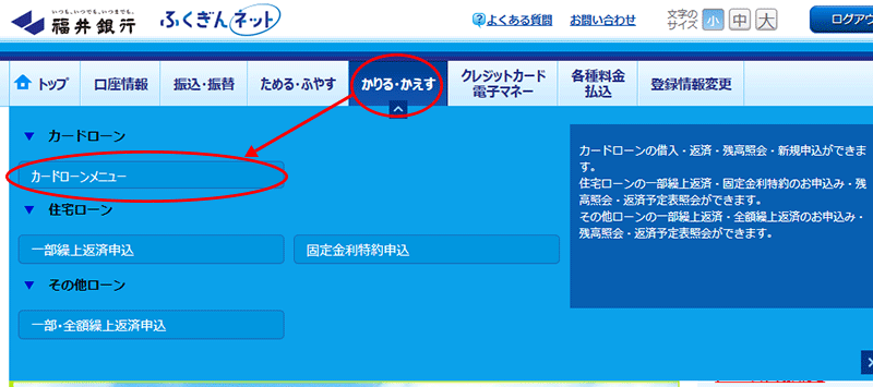 画面上部メニュー「かりる・かえす」の「カードローンメニュー」