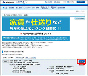 毎月おまかせ振込の振込内容変更