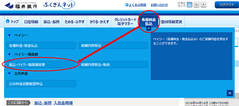 各種料金払込 振込・ペイジー限度額変更