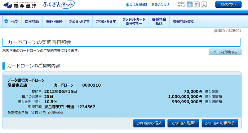 「カードローンの契約内容」画面
