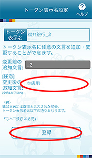 ワンタイムパスワードアプリ内に複数のトークンがあります トークンの名称を変更できますか ワンタイムパスワード 取引認証 よくある質問 Faq インターネットバンキング ふくぎんネット 個人のお客さま 福井銀行