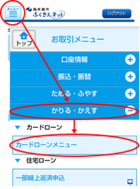 画面上部メニュー「かりる・かえす」の「カードローンメニュー」