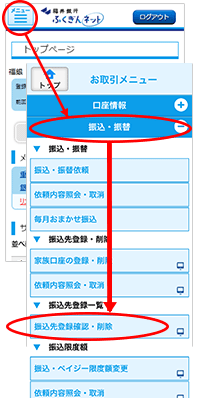 振込先登録確認・削除