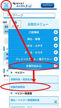 各種料金・税金払込履歴