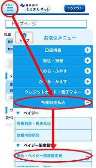 各種料金払込 振込・ペイジー限度額変更