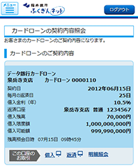 「カードローンの契約内容」画面