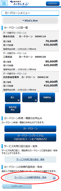「カードローンメニュー」画面