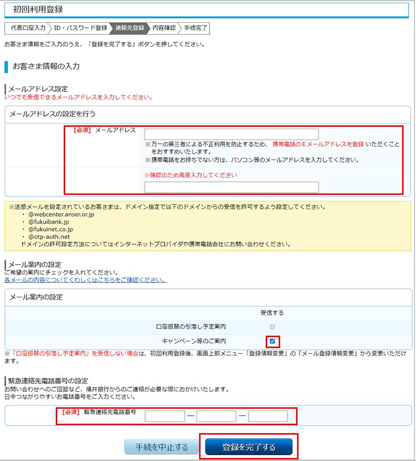 ふくぎんネット連絡先登録