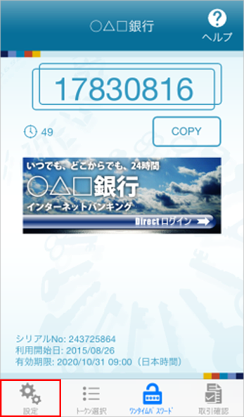 ご利用中の金融機関のワンタイムパスワード表示画面