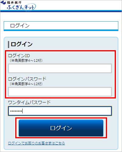 スマートフォンの場合 はじめてのログイン ふくぎんネット ログイン インターネットバンキング ふくぎんネット 福井銀行