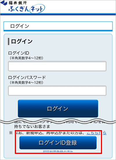 スマートフォンの場合 はじめてのログイン ふくぎんネット ログイン インターネットバンキング ふくぎんネット 福井銀行