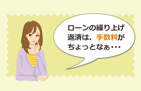 ローンの繰り上げ返済は、手数料がちょっとなぁ・・・