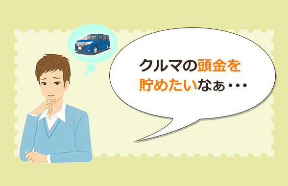 振込手数料、お得な方法は？