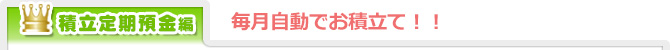 積立定期預金編／毎月自動で定額預金