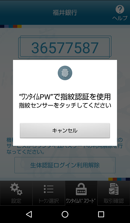 ワンタイムパスワードアプリ画面